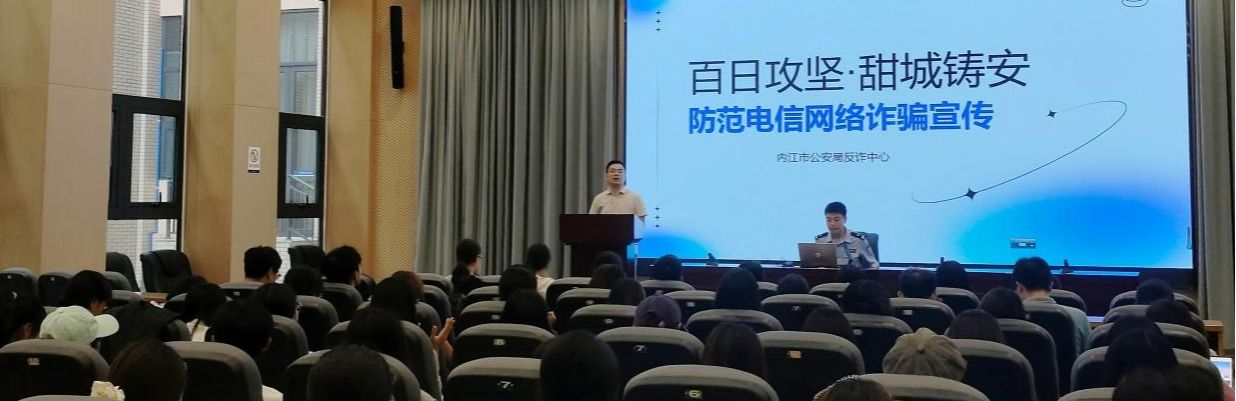 警校联动筑防线 反诈宣传入校园保卫处联合内江高新公安开展反诈专项宣传活动