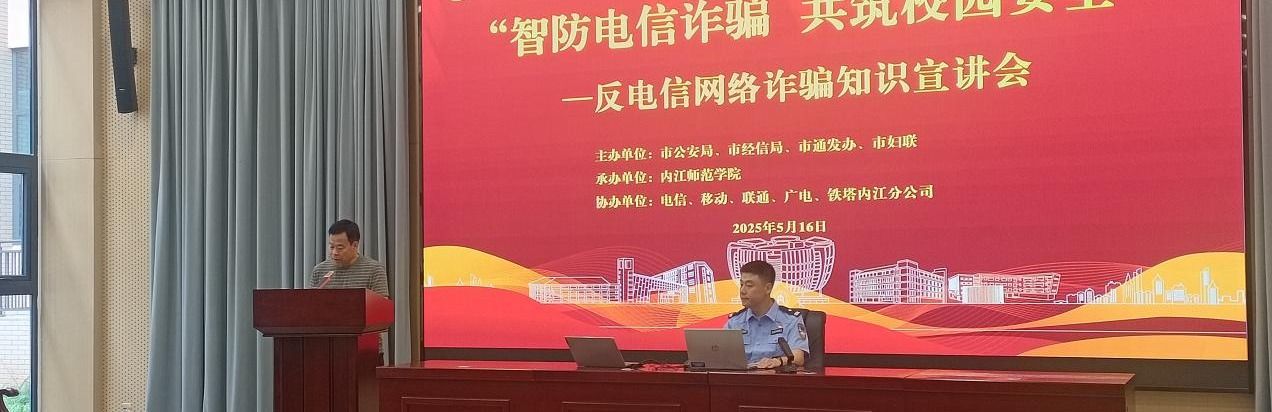 内江师范学院开展“智防电信诈骗”专题教育活动